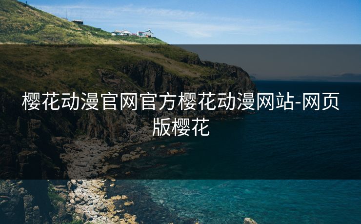 樱花动漫官网官方樱花动漫网站-网页版樱花