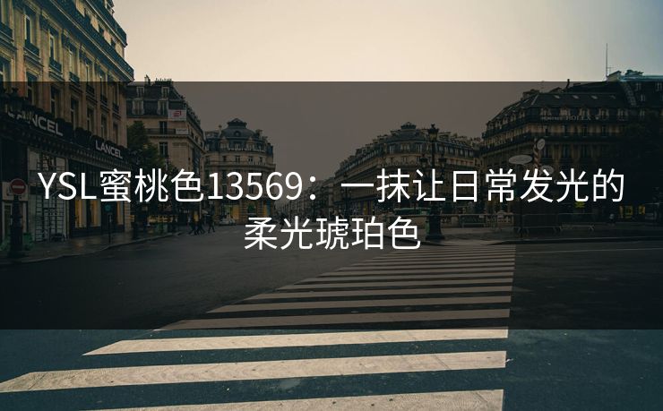 YSL蜜桃色13569：一抹让日常发光的柔光琥珀色